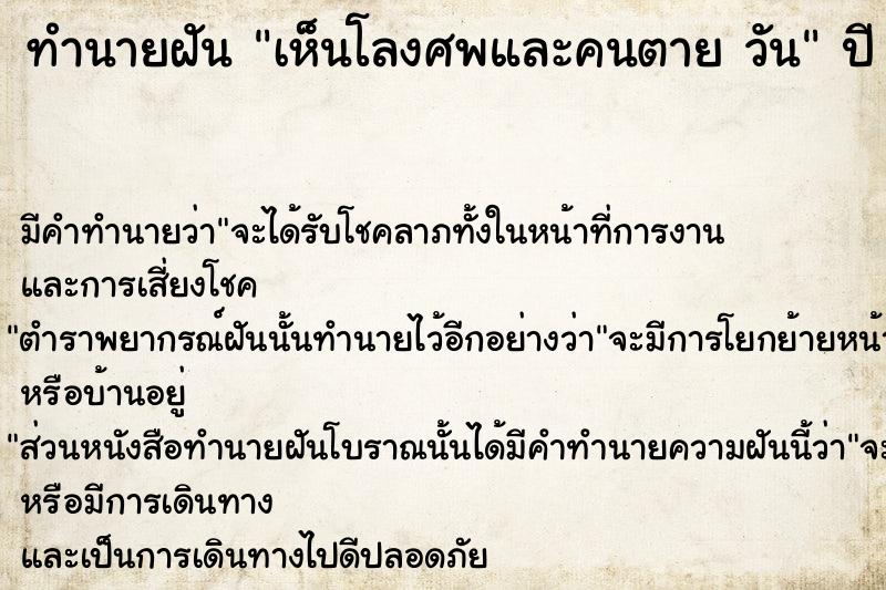 ทำนายฝัน เห็นโลงศพและคนตาย วัน